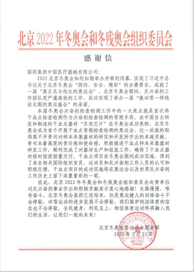 國藥器械為北京冬奧會(huì)、冬殘奧會(huì)反興奮劑事業(yè)作出積極貢獻(xiàn).png