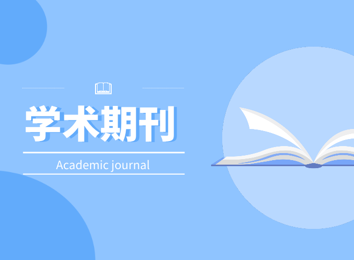 學術期刊