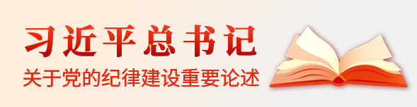 習(xí)近平總書記關(guān)于黨的紀律建設(shè)重要論述