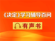 《決定》學(xué)習(xí)輔導(dǎo)百問  有聲書